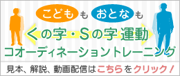 コォーディネーショントレーニング「くの字・Sの字運動」