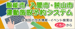 飯能市・入間市・狭山市運動施設予約システム