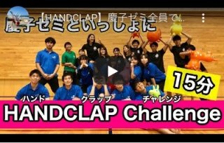 【HANDCLAP】慶子ゼミ全員でやってみた（15分ver.）