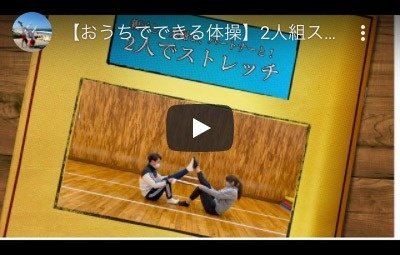 おうちでできる親子体操の動画