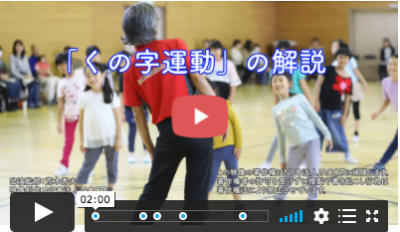 Sの字・くの字運動の動画