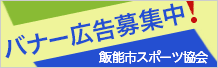 飯能市スポーツ協会サイト広告募集中