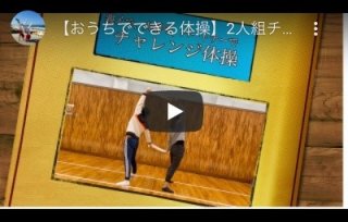 【お家でできる体操】2人組チャレンジ運動