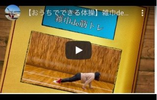 【お家でできる体操】雑巾de筋トレ