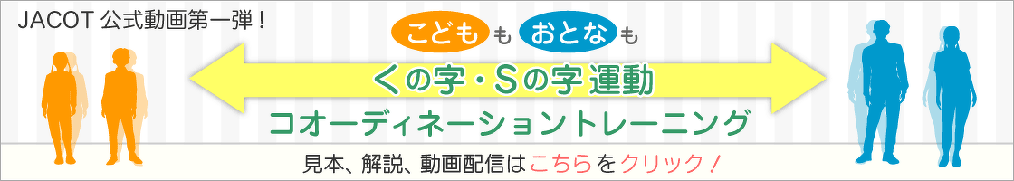 くの字・Sの字運動コォーディネーショントレーニング