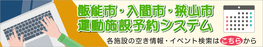 飯能市・入間市・狭山市運動施設予約システム